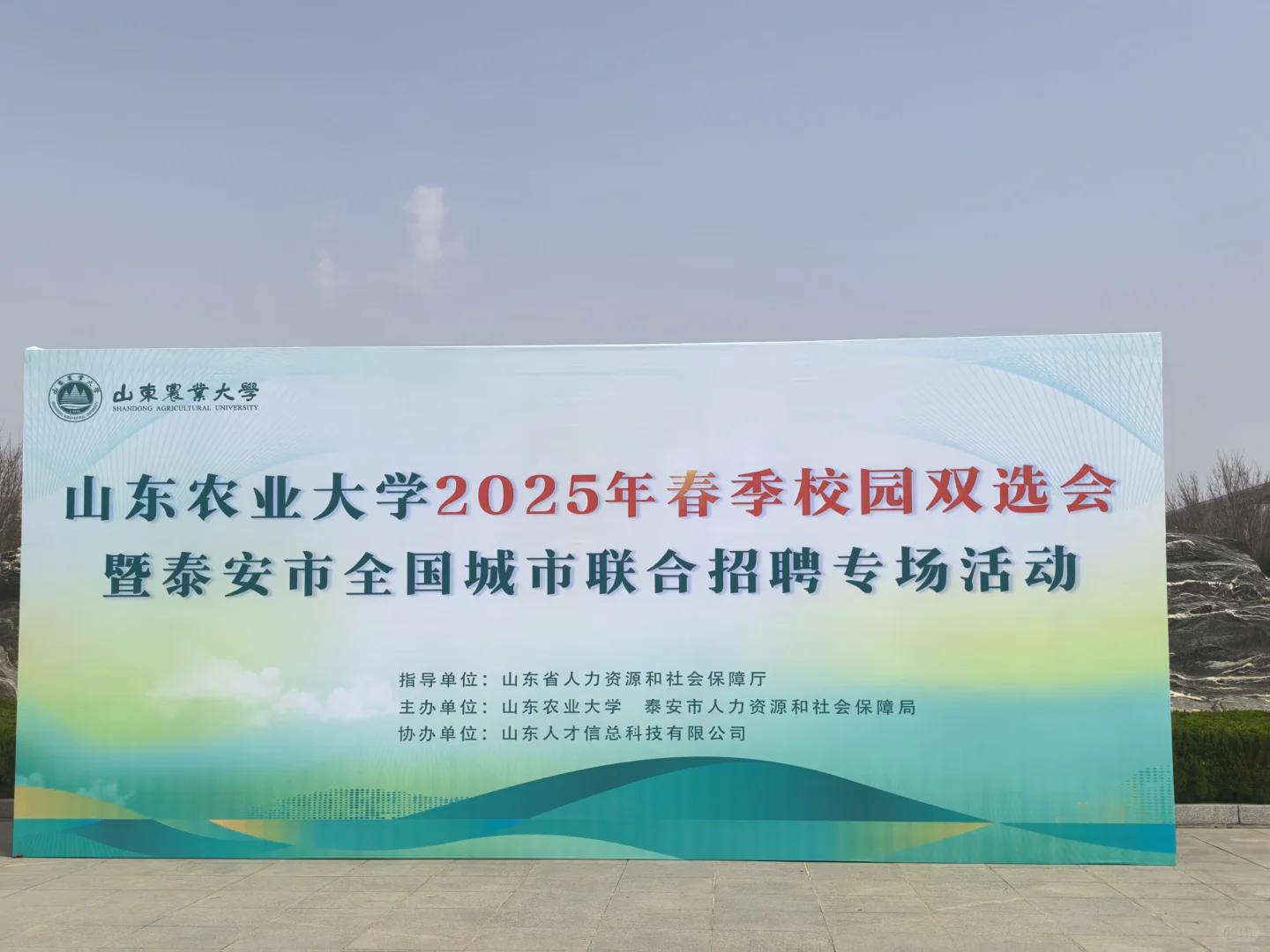 山东农业大学双选会