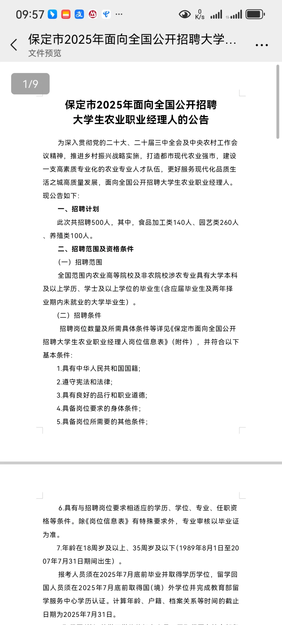 保定市2025年面向全国公开招聘大学生农业职