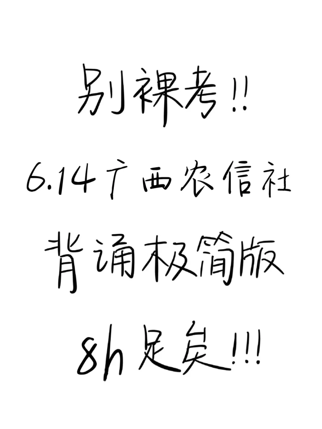 临考提醒！6.14广西农信社背诵极简版，8h足矣