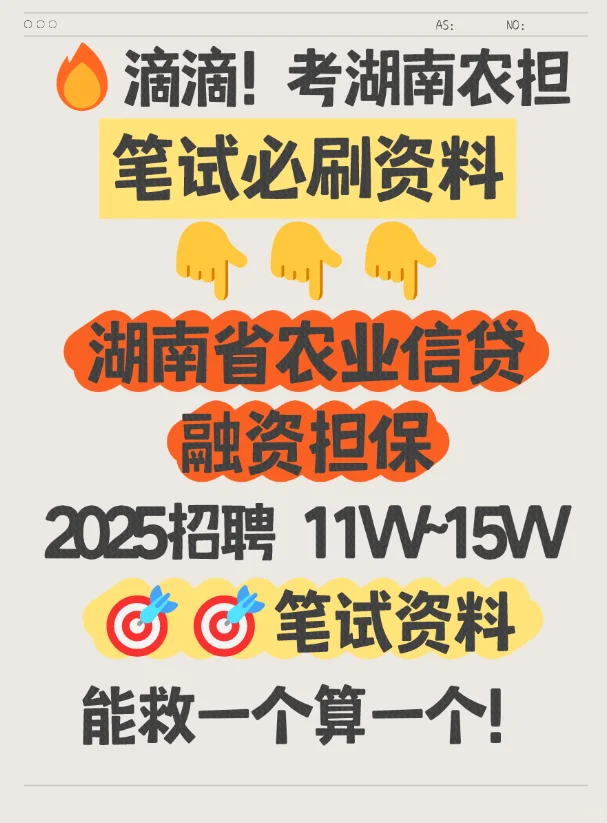 湖南农担笔试资料!这把稳了!