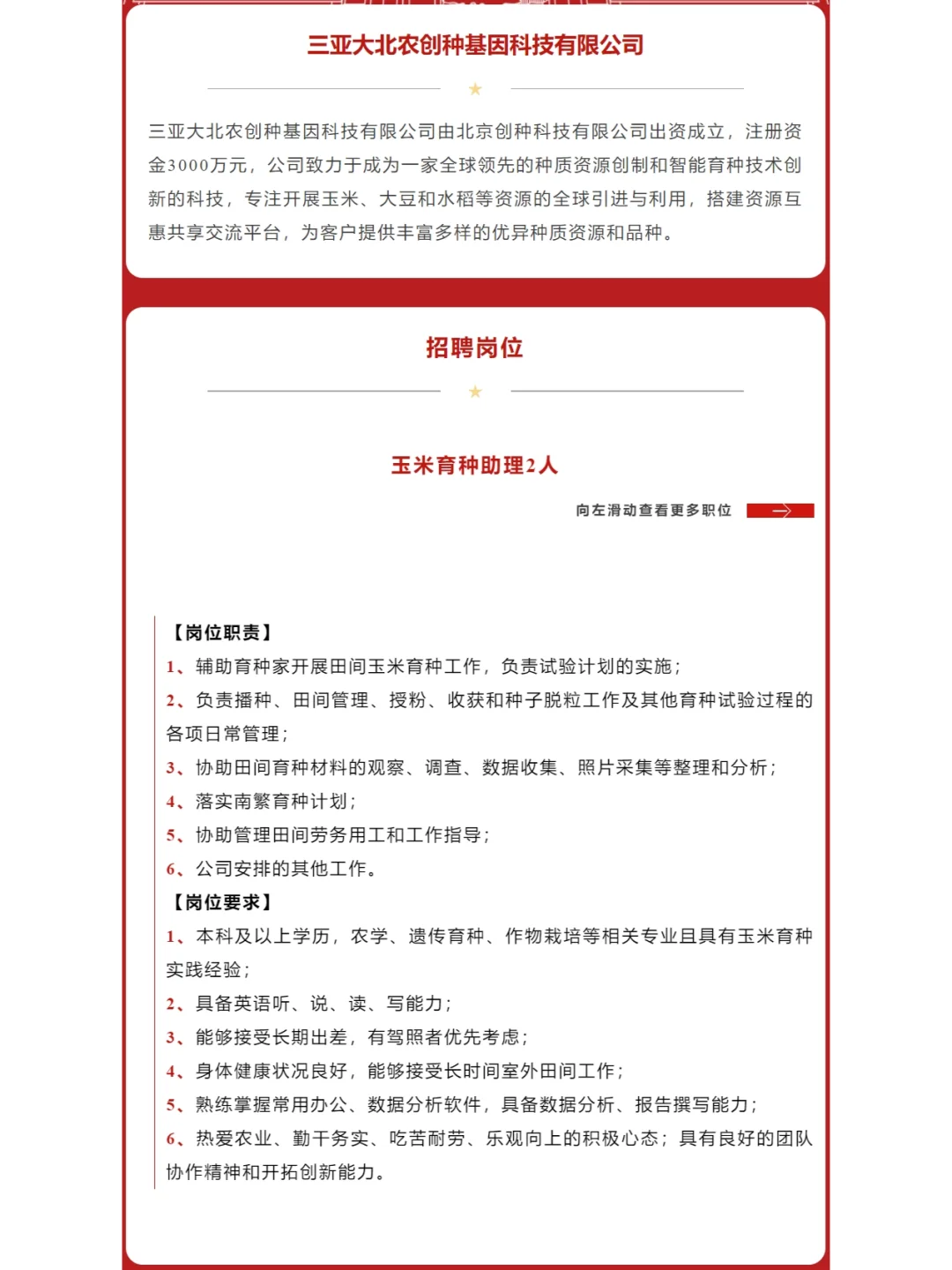 【种业】三亚大北农创种基因科技有限公司