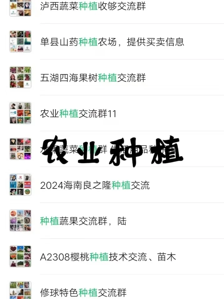 ?新农人必藏!农业种植交流群大集合