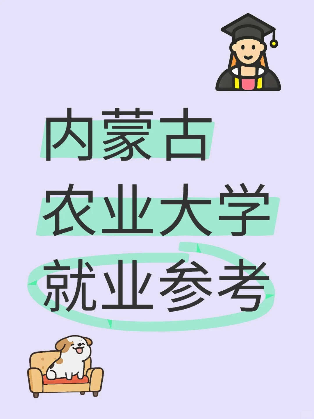 内蒙古农业大学就业参考
