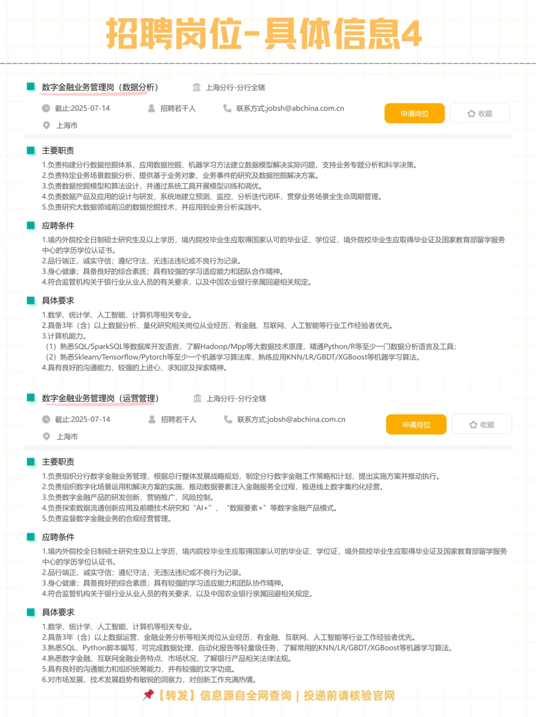 社招 | 农业银行上海分行2025招聘