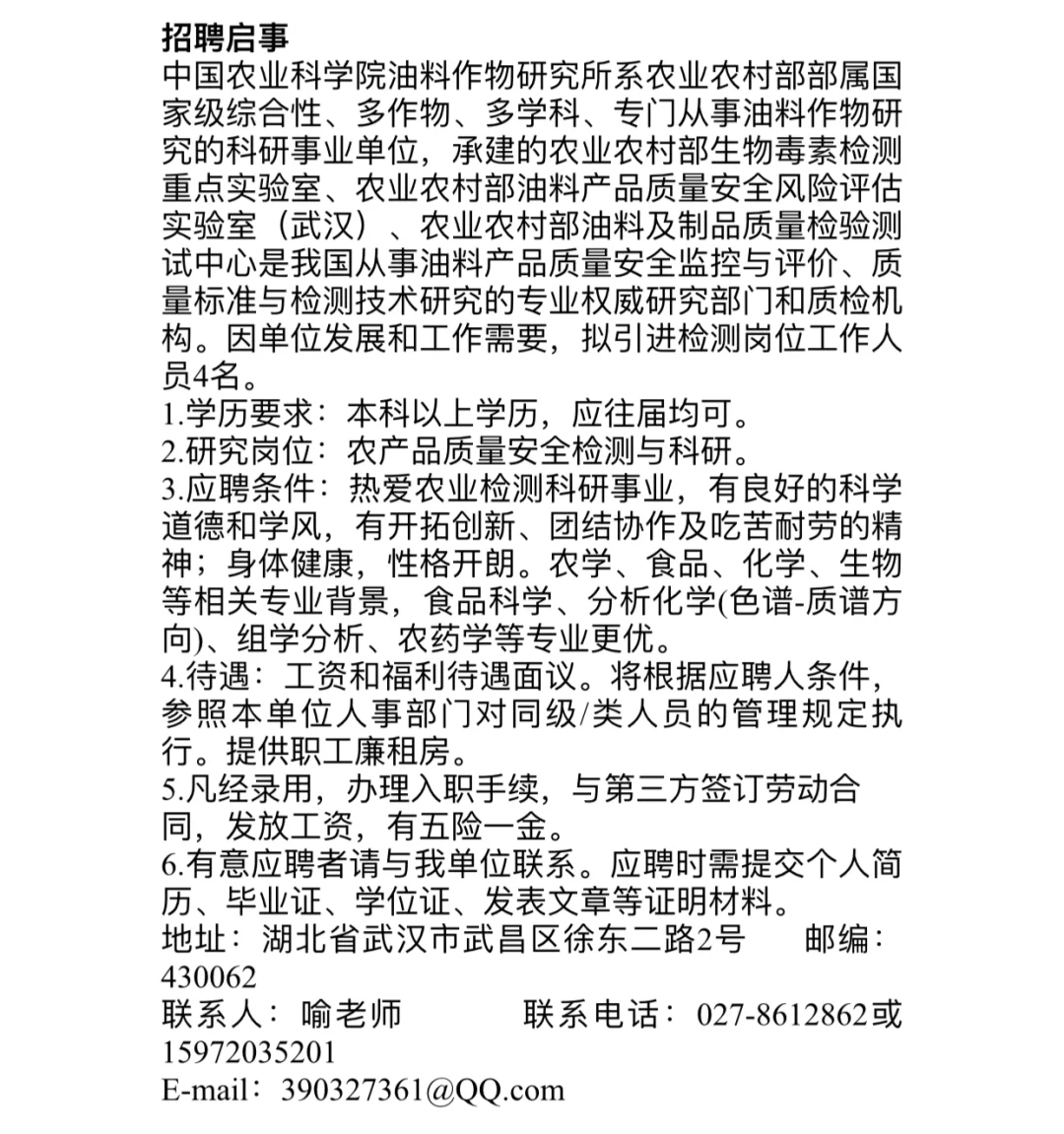 招聘信息:中国农业科学院油料作物研究所