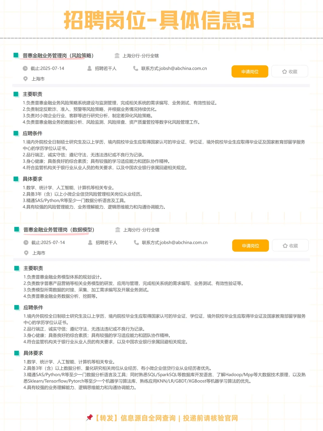 社招 | 农业银行上海分行2025招聘
