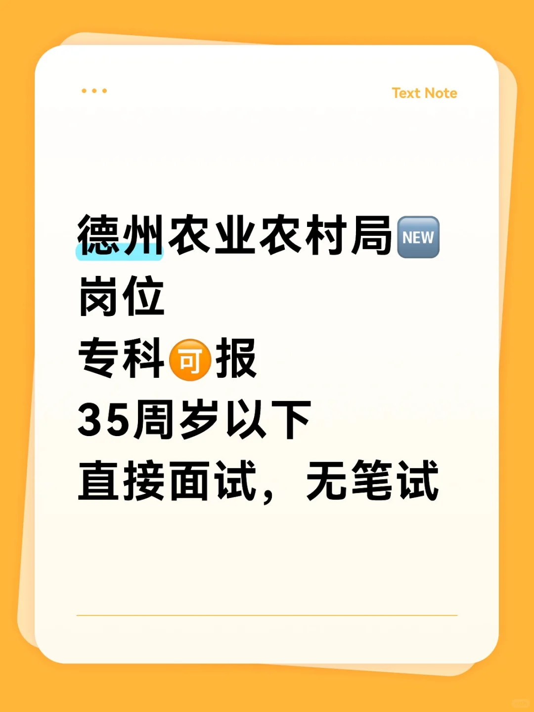 德州农业农村局新岗位?专科即可抓紧冲❗