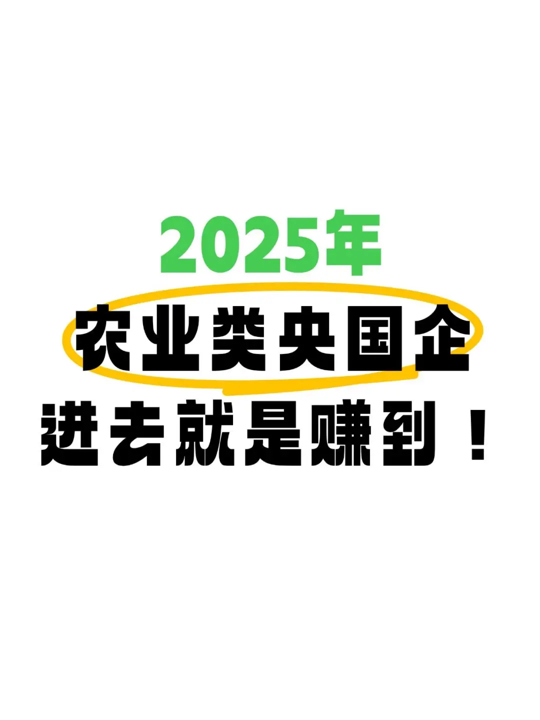 农林专业可以去的央国企，真香啊