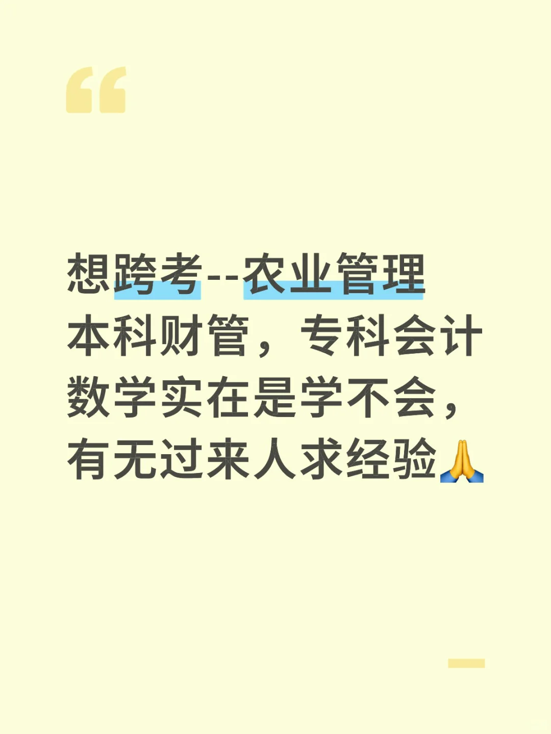 跨考农业管理