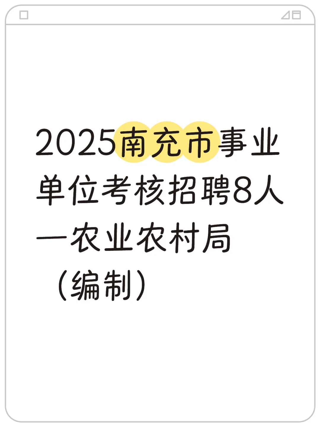 2025南充市事业单位考核招聘8人 —农业农村