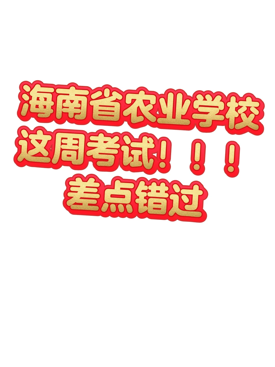 教师招聘海南省农业学校考试