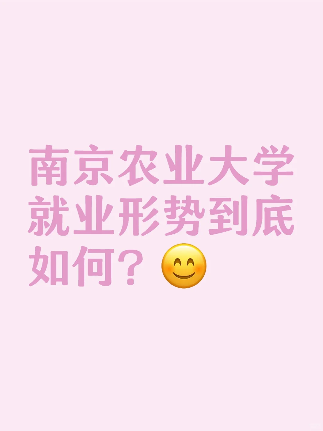 南京农业大学就业形势到底如何？
