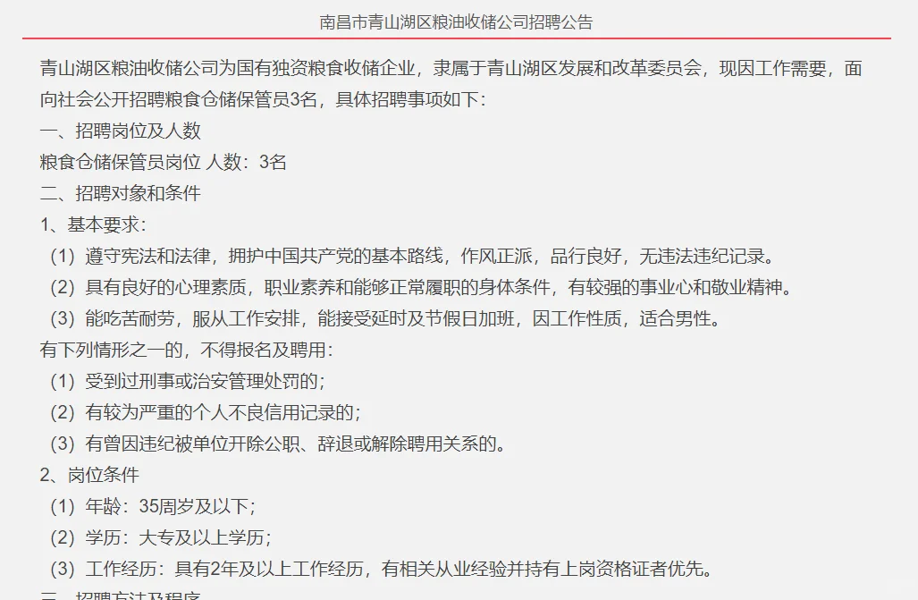 青山湖区招聘粮食仓储保管员3名！