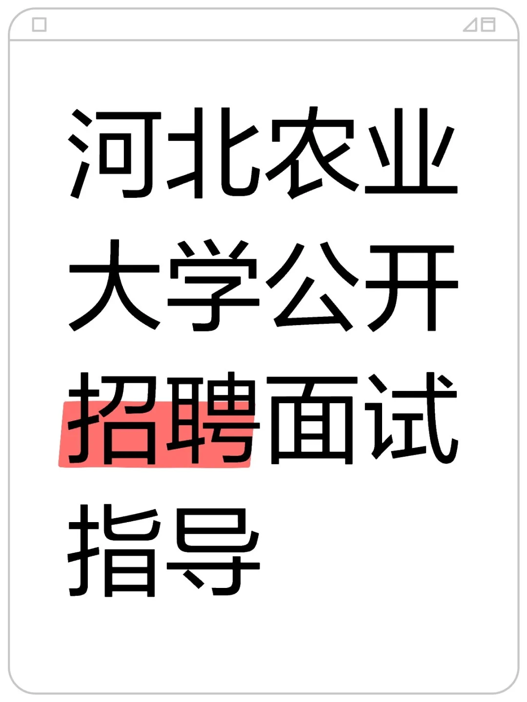 河北农业大学公开招聘面试指导
