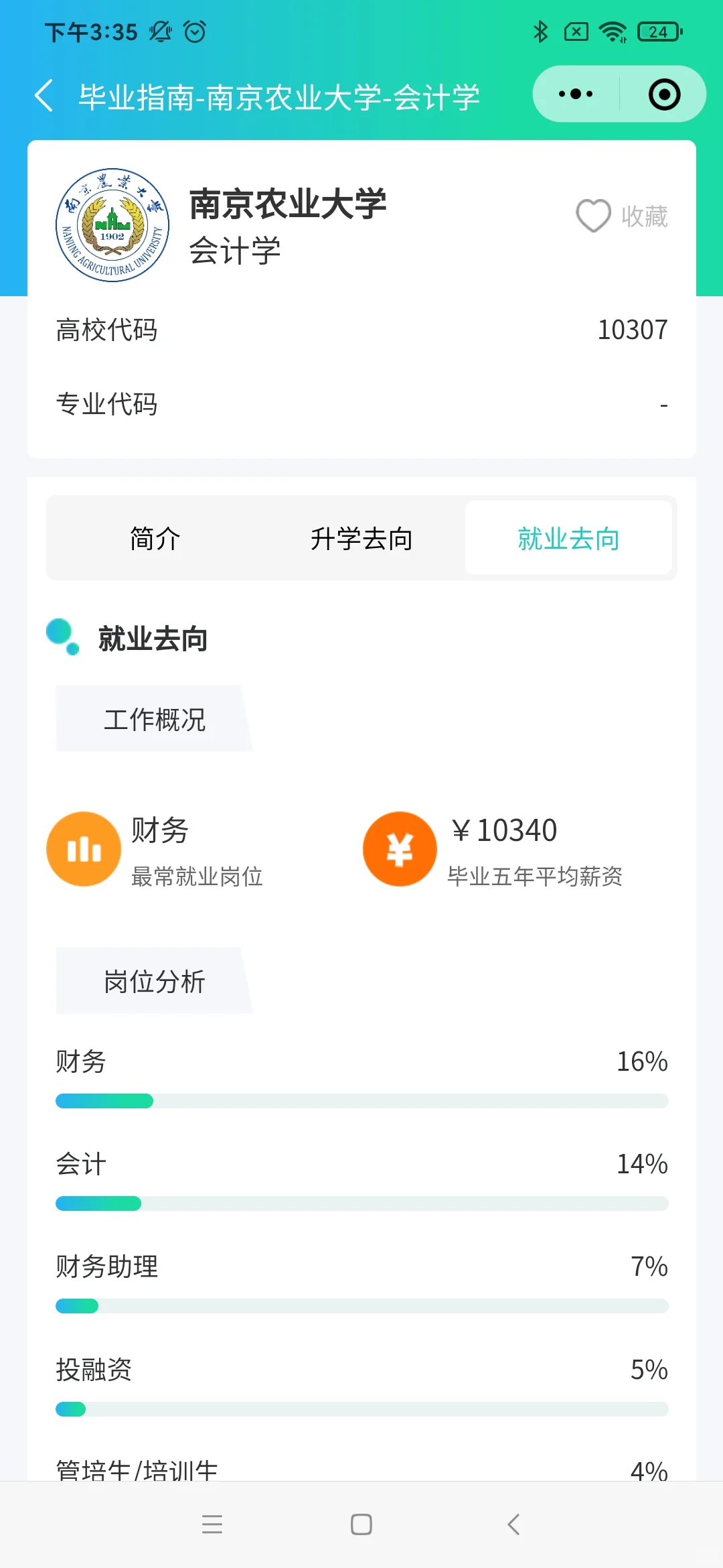 南京农业大学就业形势到底如何？