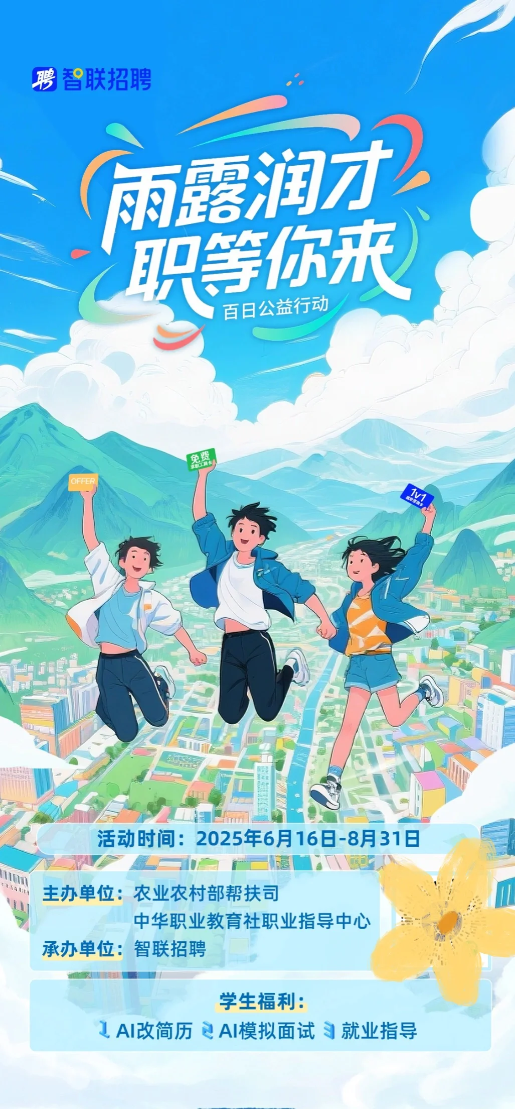 校招|“雨露润才・职等你来”百日公益行动