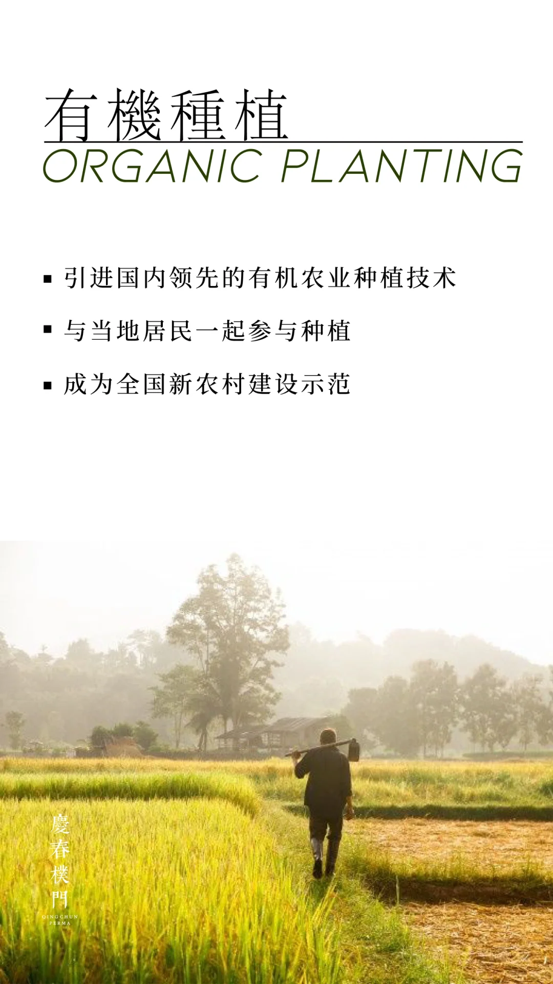 招募【慶春樸門有机农业基地】