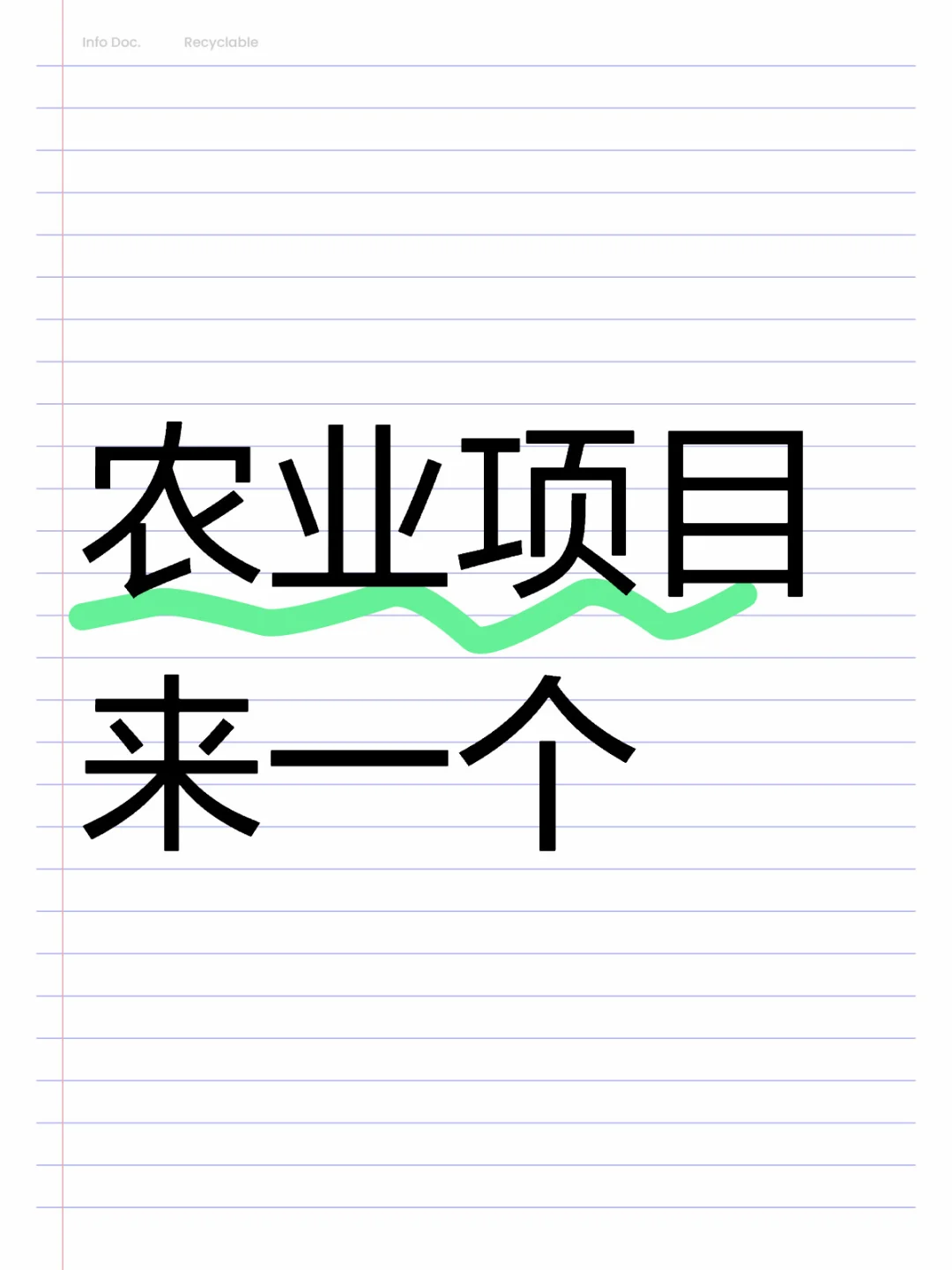 农业项目