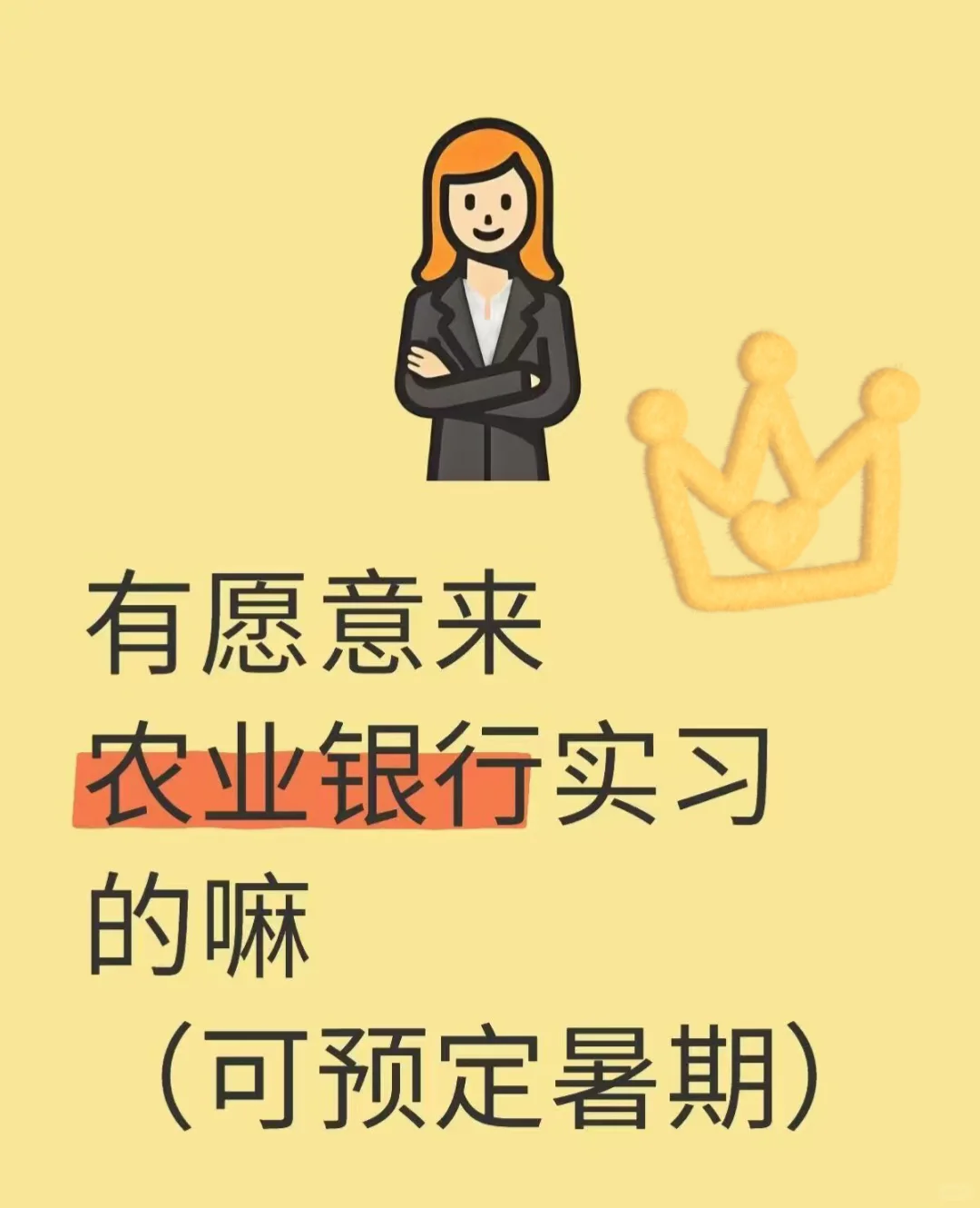 农业银行暑期实习有能来的吗??️短期