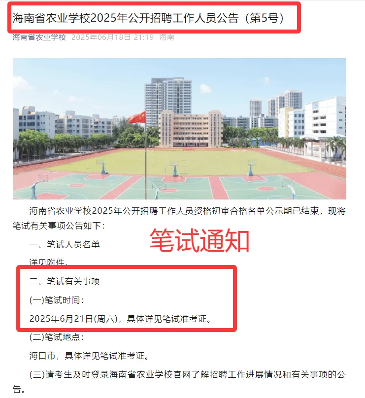 海南省农业学校2025招聘工作人员笔试通知