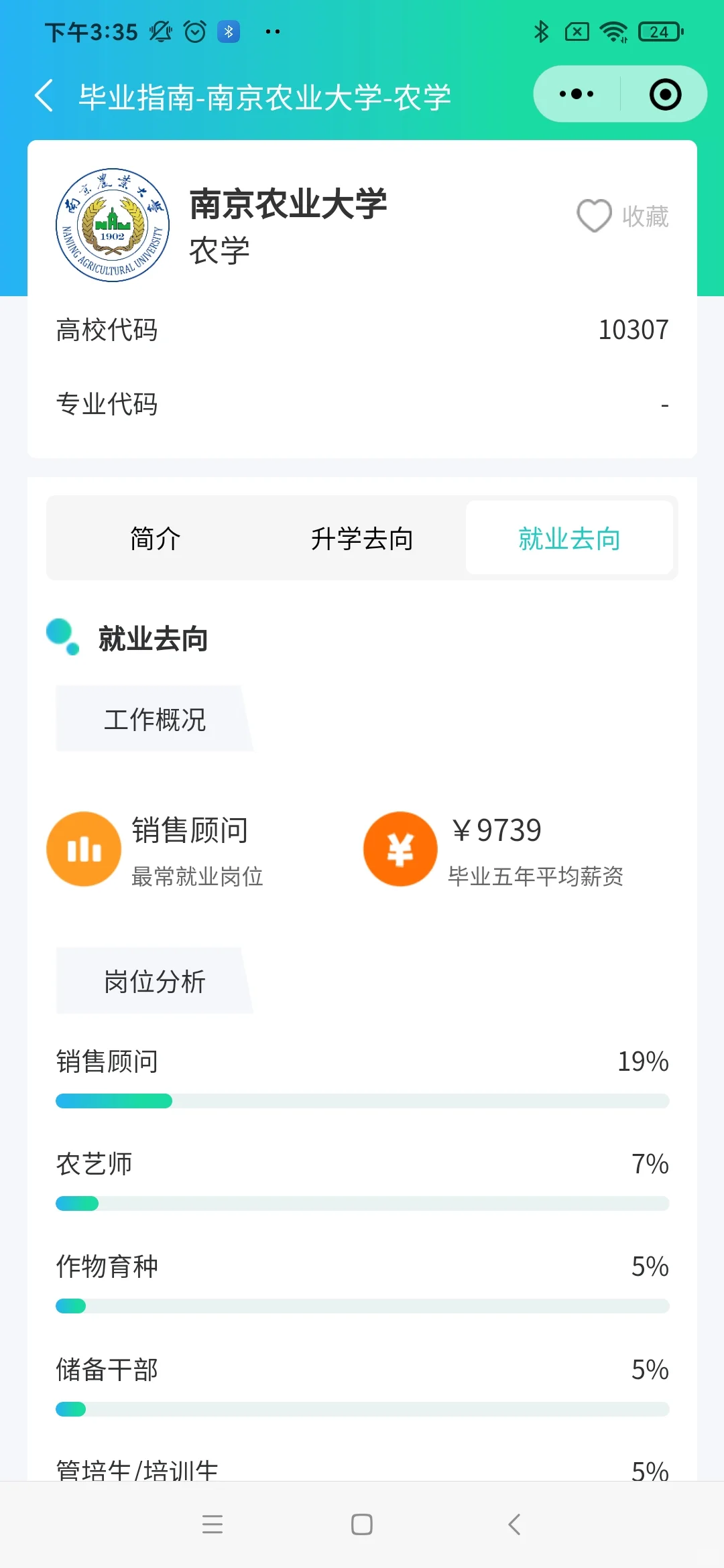 南京农业大学就业形势到底如何？