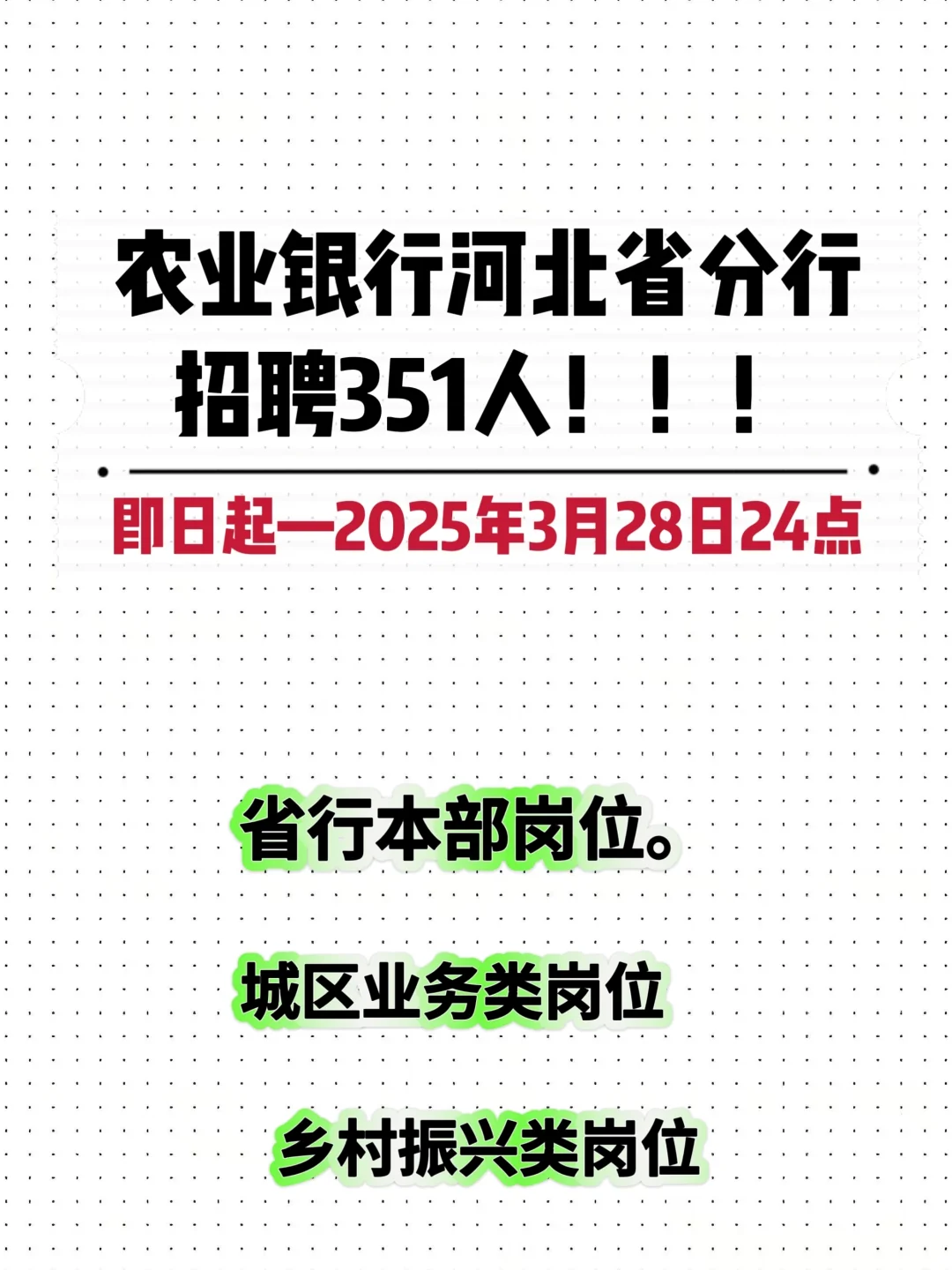 河北农业银行开大了,351人!!!