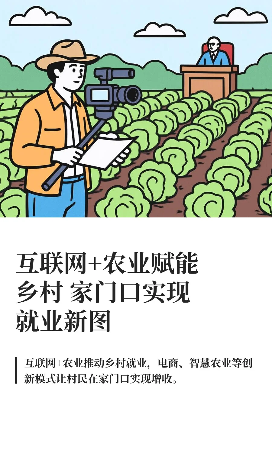 互联网+农业赋能乡村 家门口实现就业新图