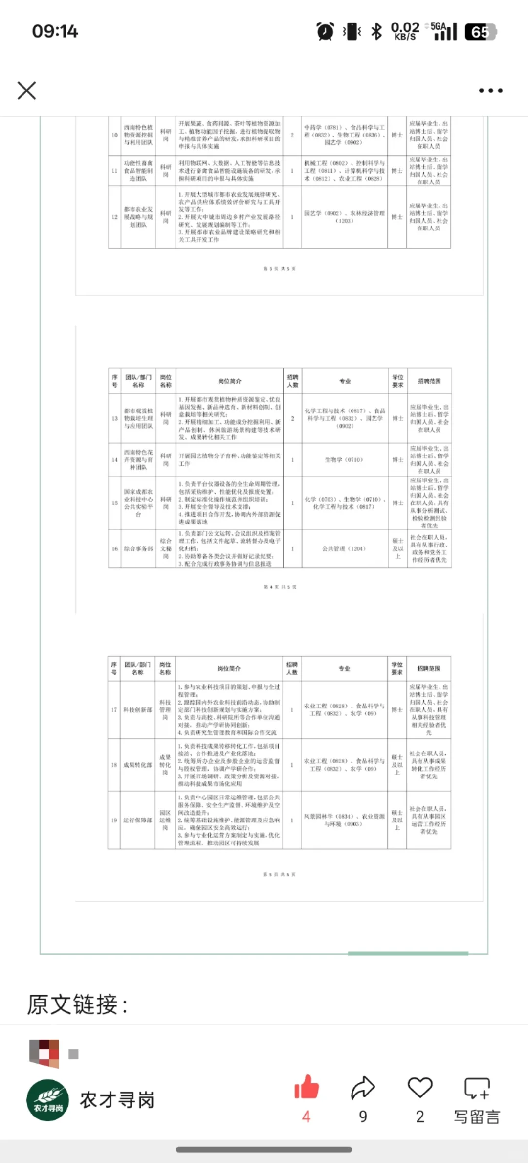 6.17农学招聘信息