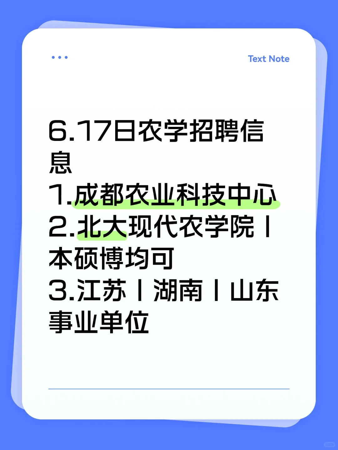 6.17农学招聘信息