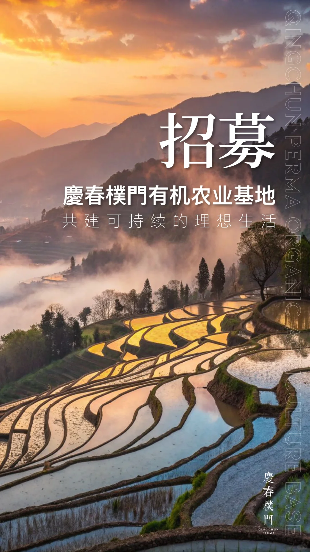 招募【慶春樸門有机农业基地】