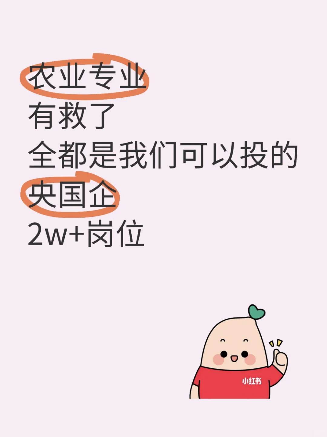 农业的宝子们2w+的央国企岗位来了！