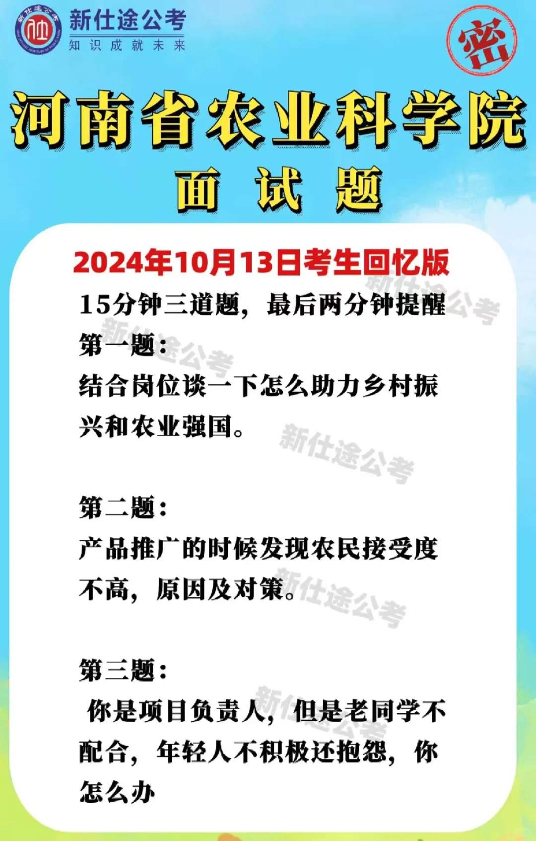 河南省农业科学院招聘面试题（2024年）