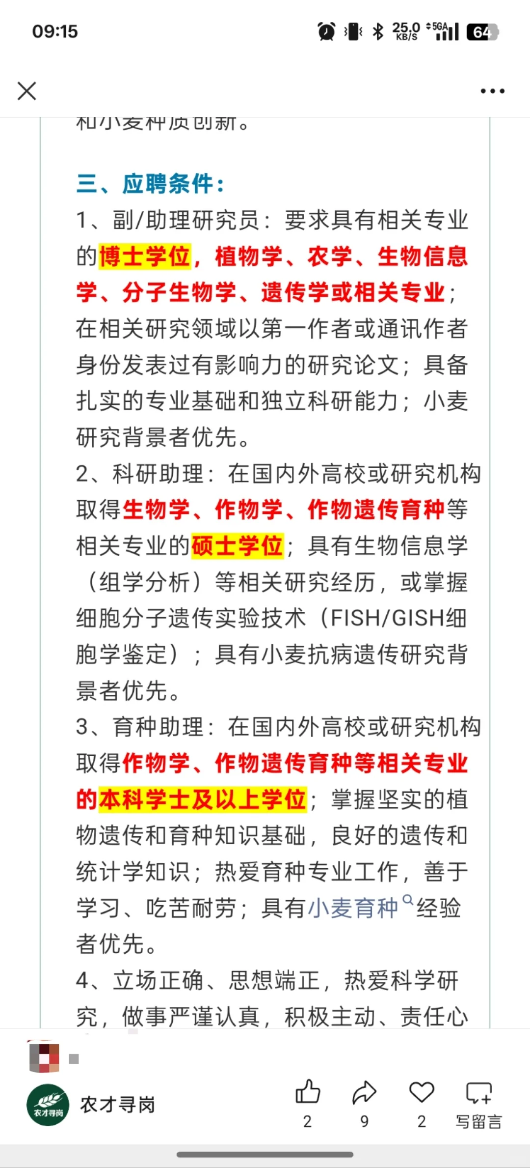 6.17农学招聘信息