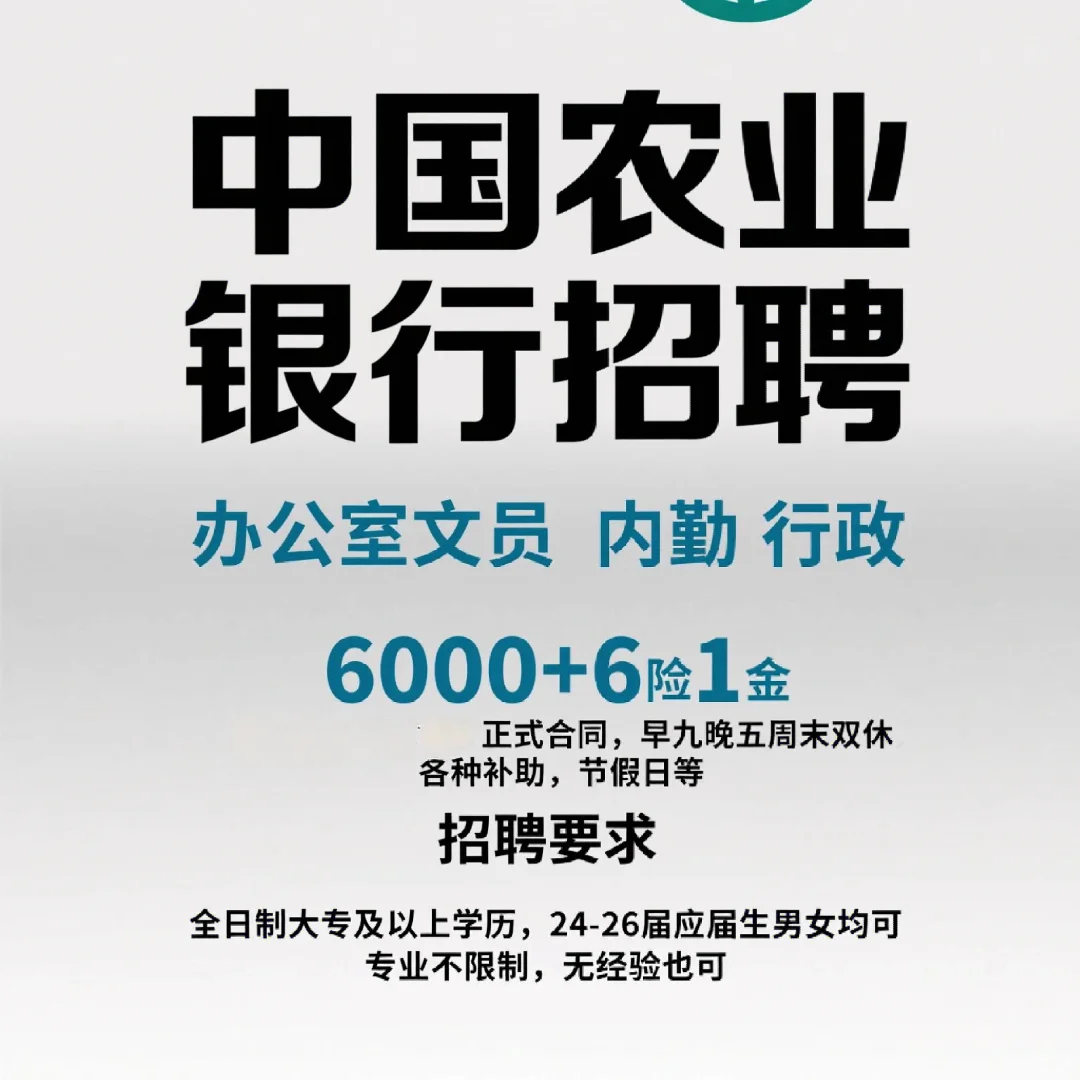 中国农业银行招聘 办公室文员/内勤/行政