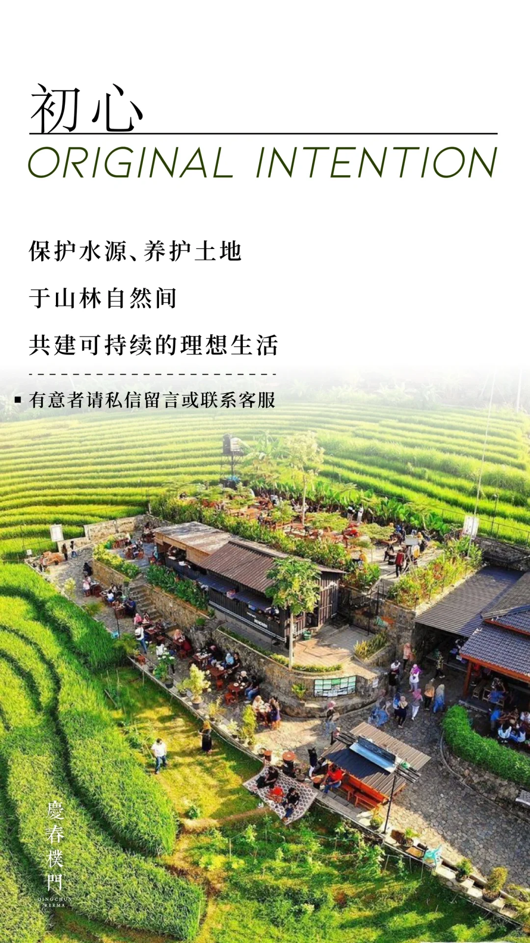 招募【慶春樸門有机农业基地】