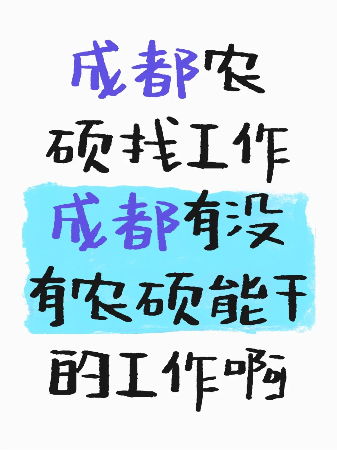 成都农硕找工作