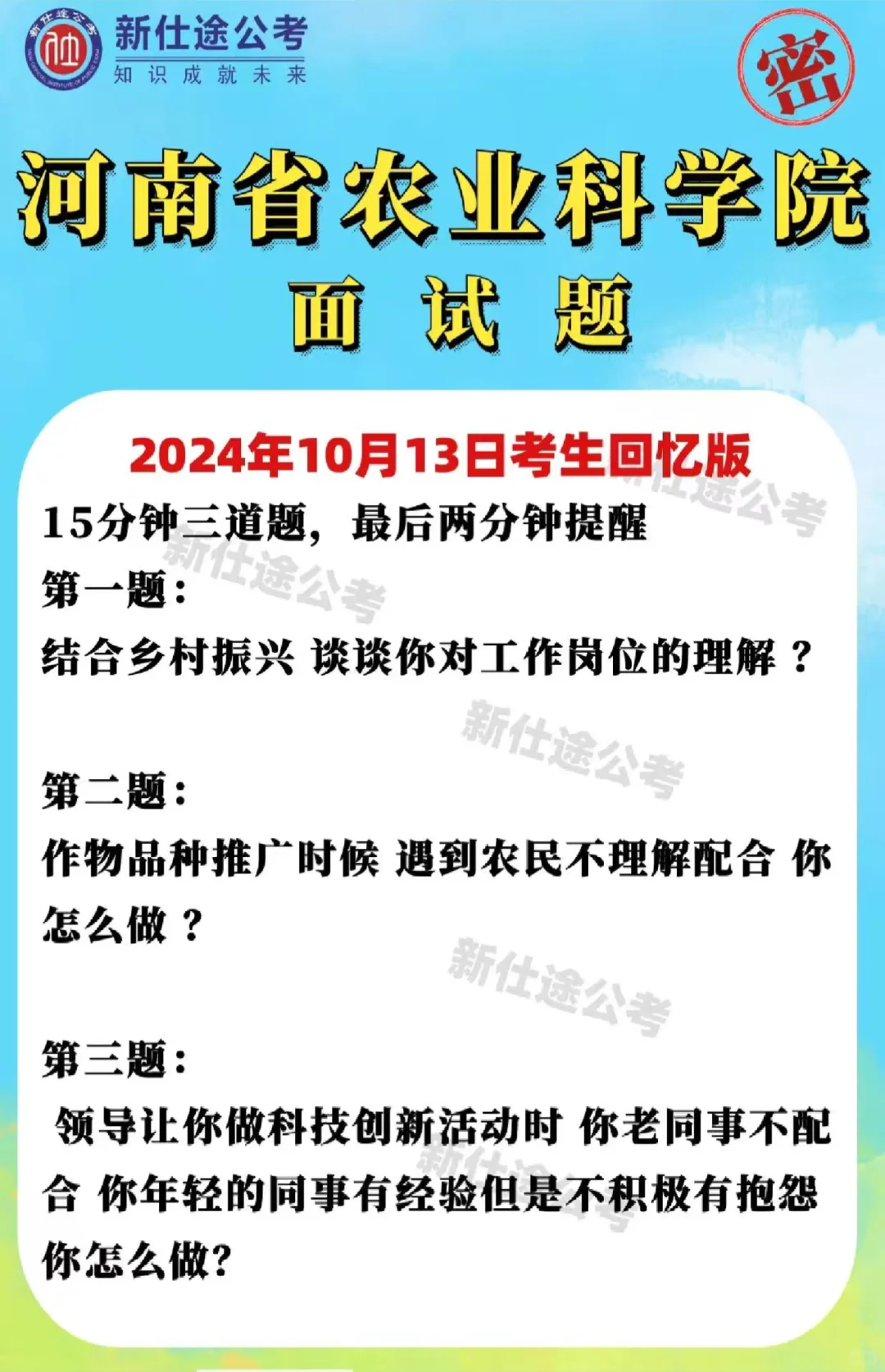 河南省农业科学院招聘面试题（2024年）