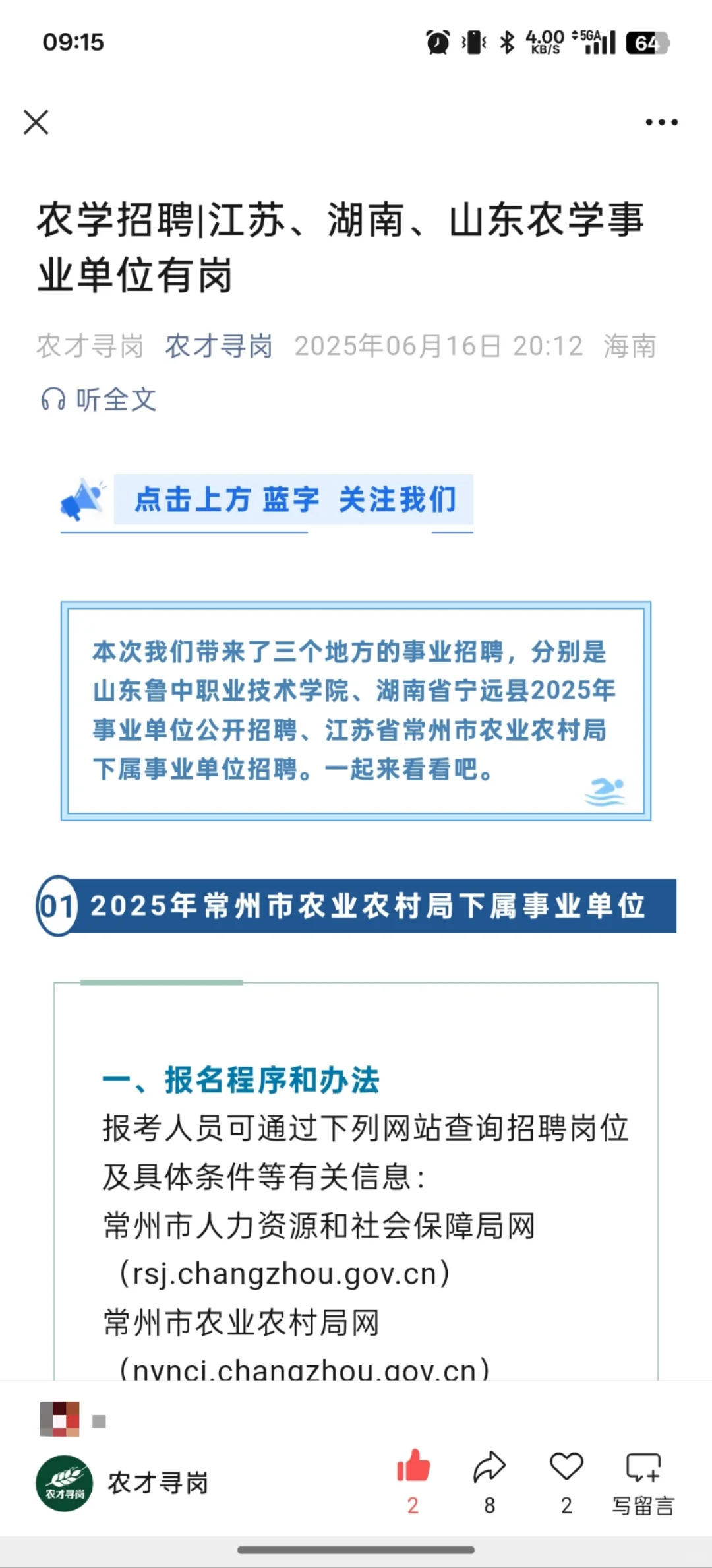 6.17农学招聘信息