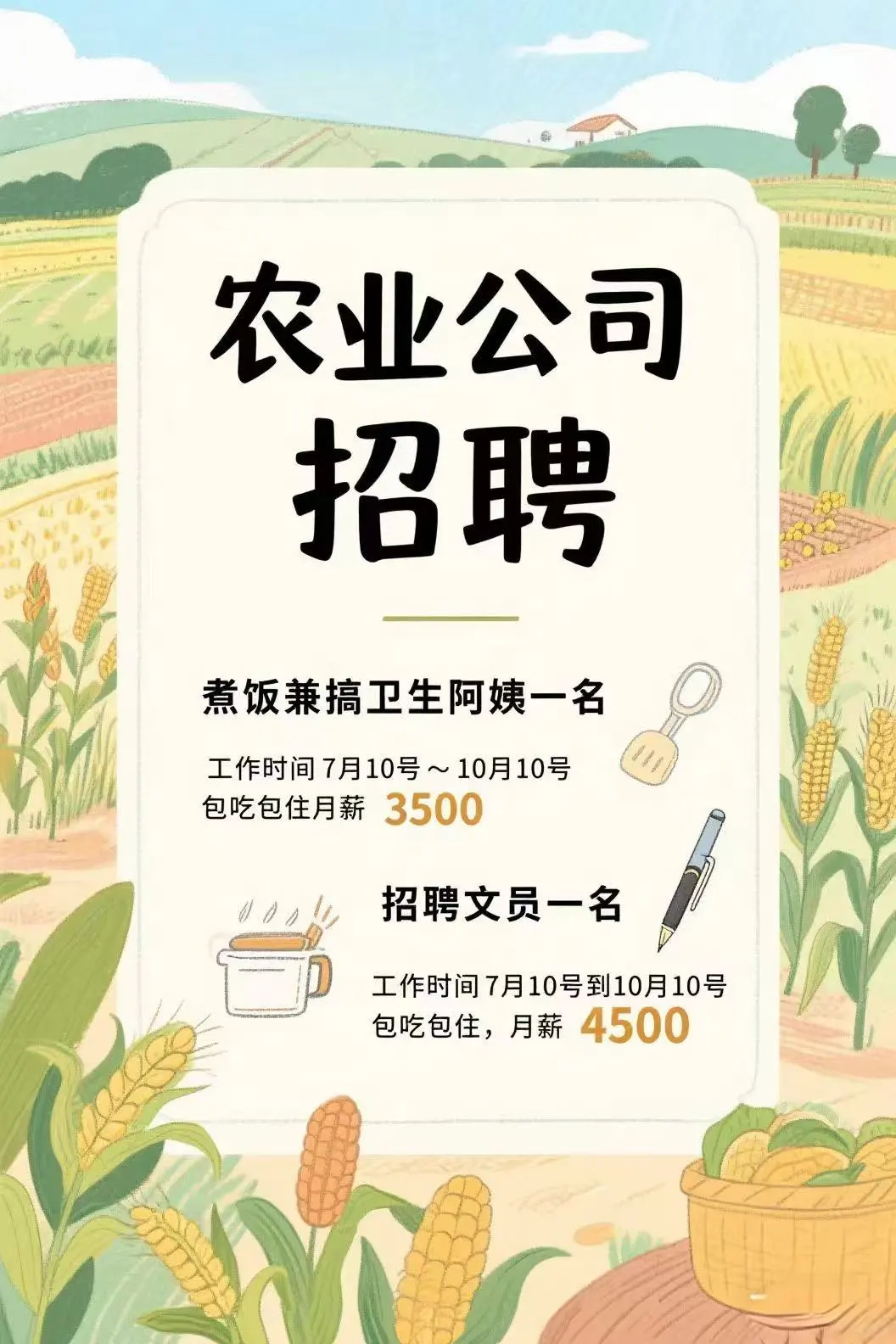 寻人才!农业公司!?