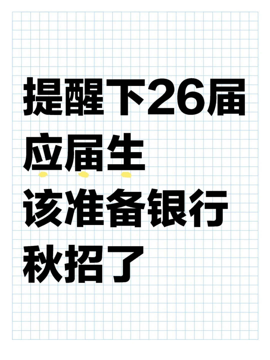 提醒下26届应届生,该准备银行秋招了!