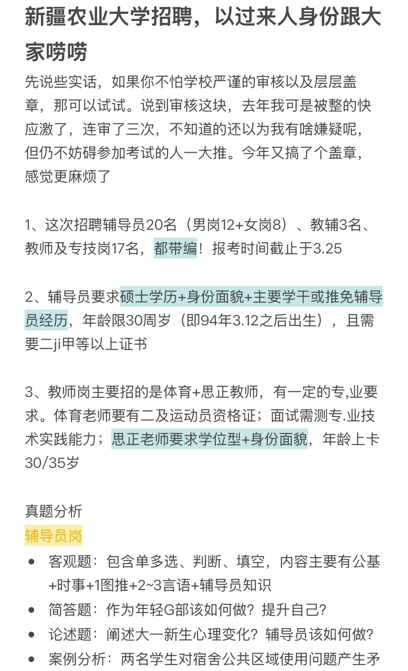 新疆农业大学招聘，以过来人身份跟大家唠唠