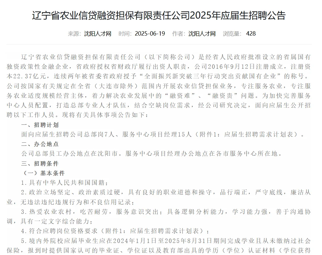 辽宁省农业信贷融资担保有限责任公司招聘