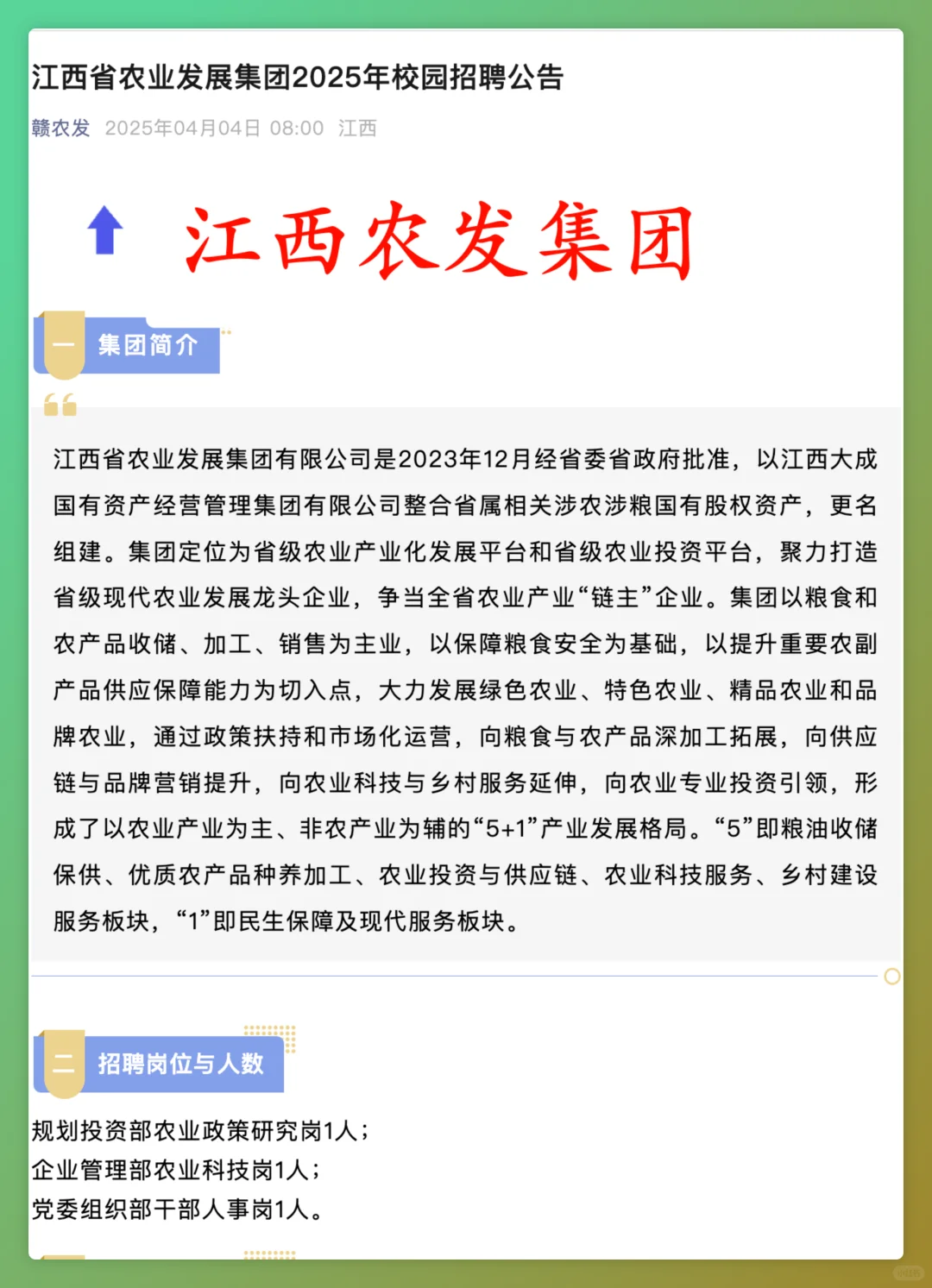 江西省农业发展集团2025校园招聘启动!