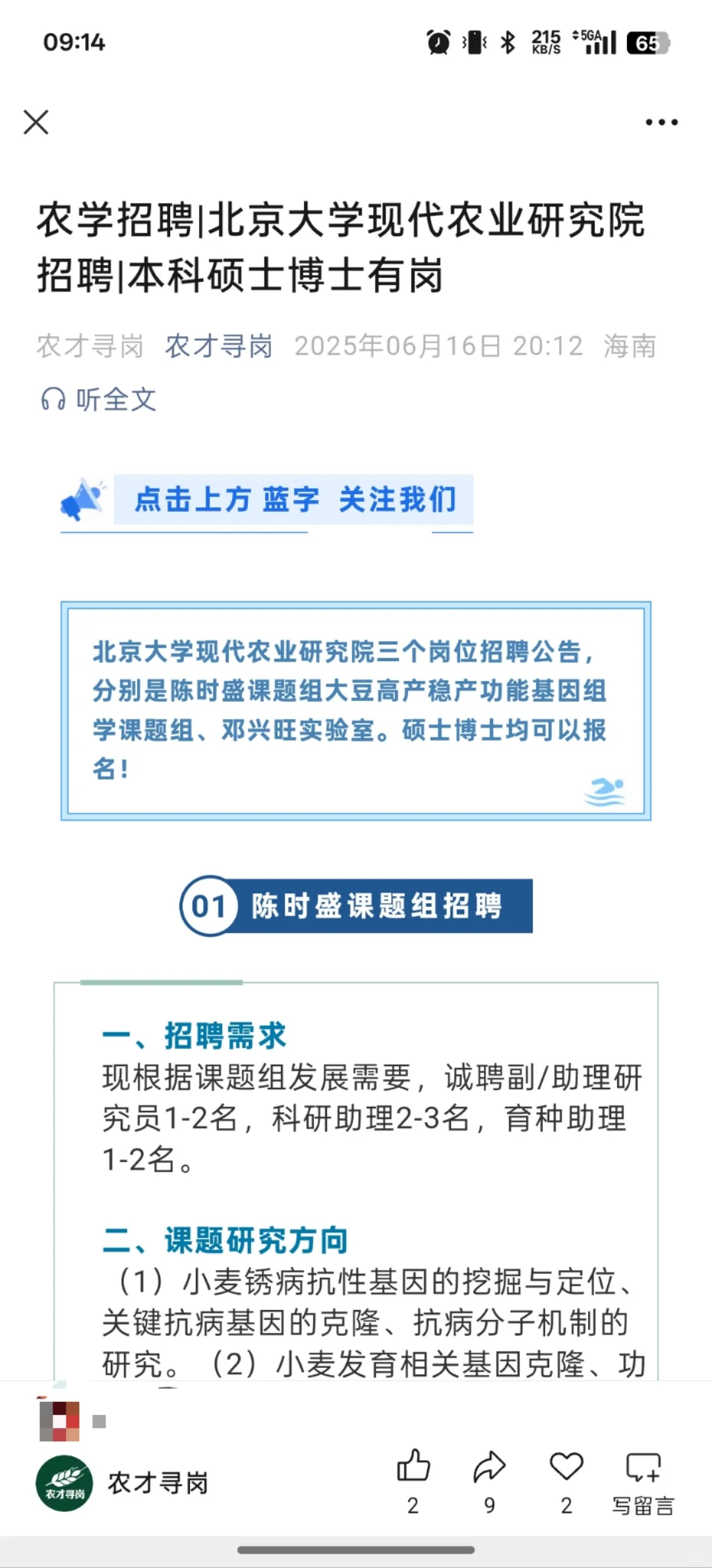 6.17农学招聘信息