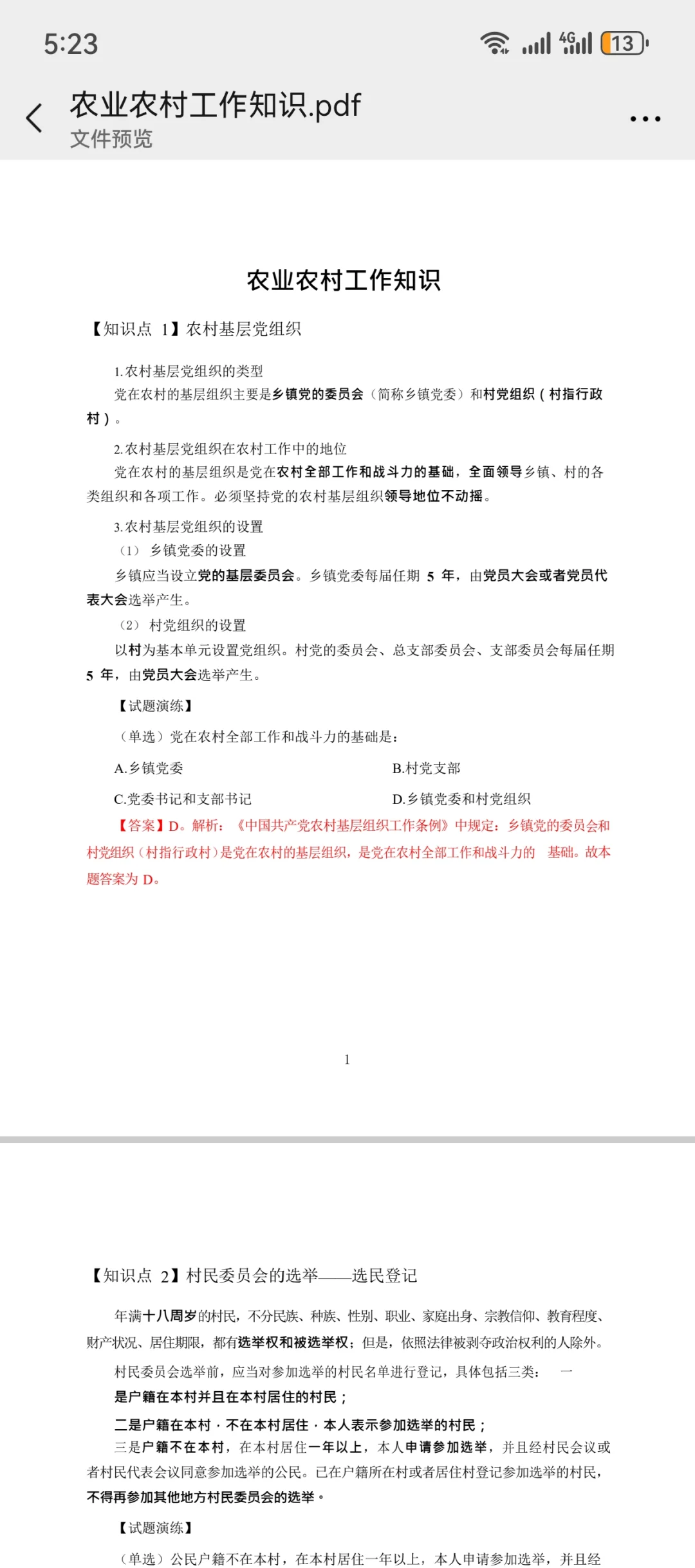 农业农村工作知识