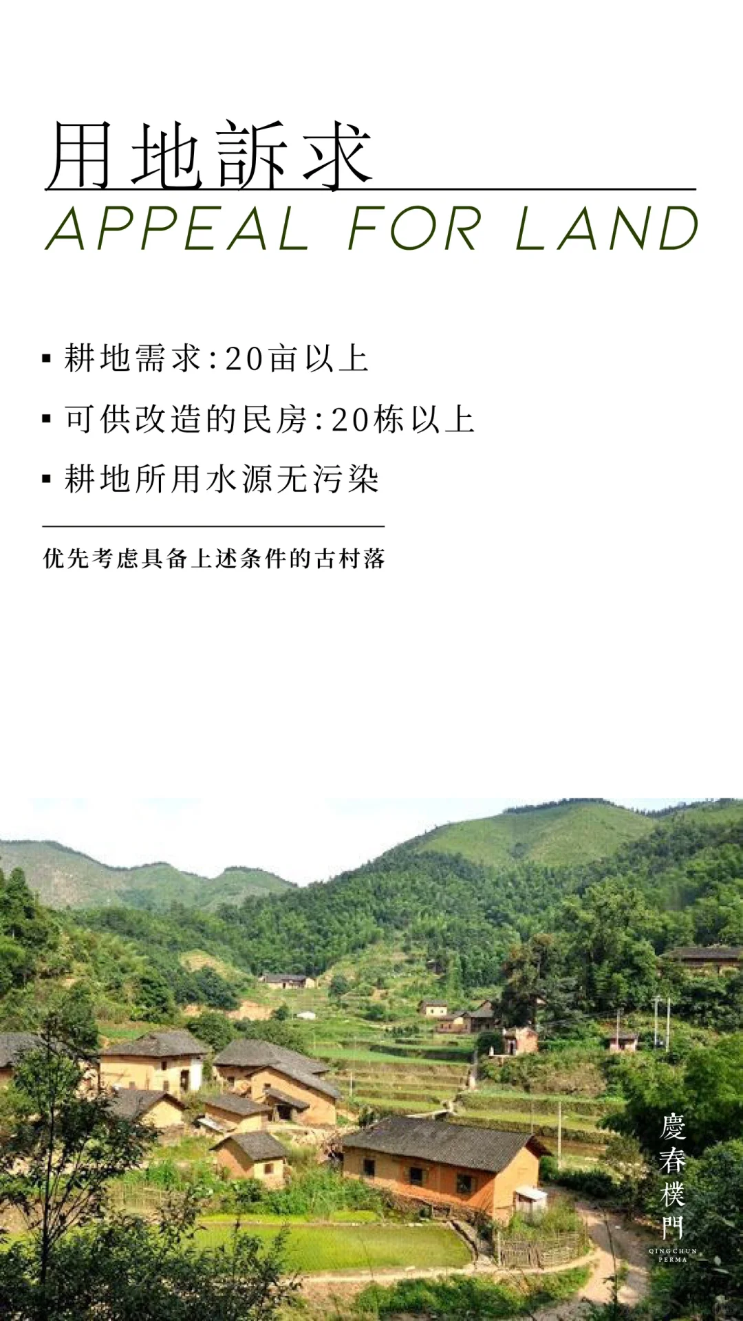 招募【慶春樸門有机农业基地】