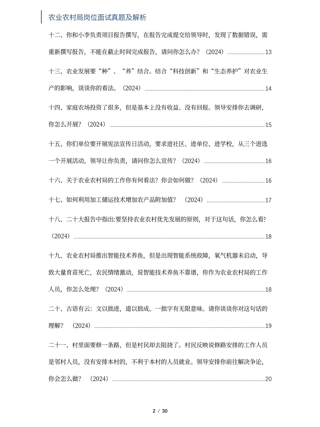 农业农村局面试真题及解析