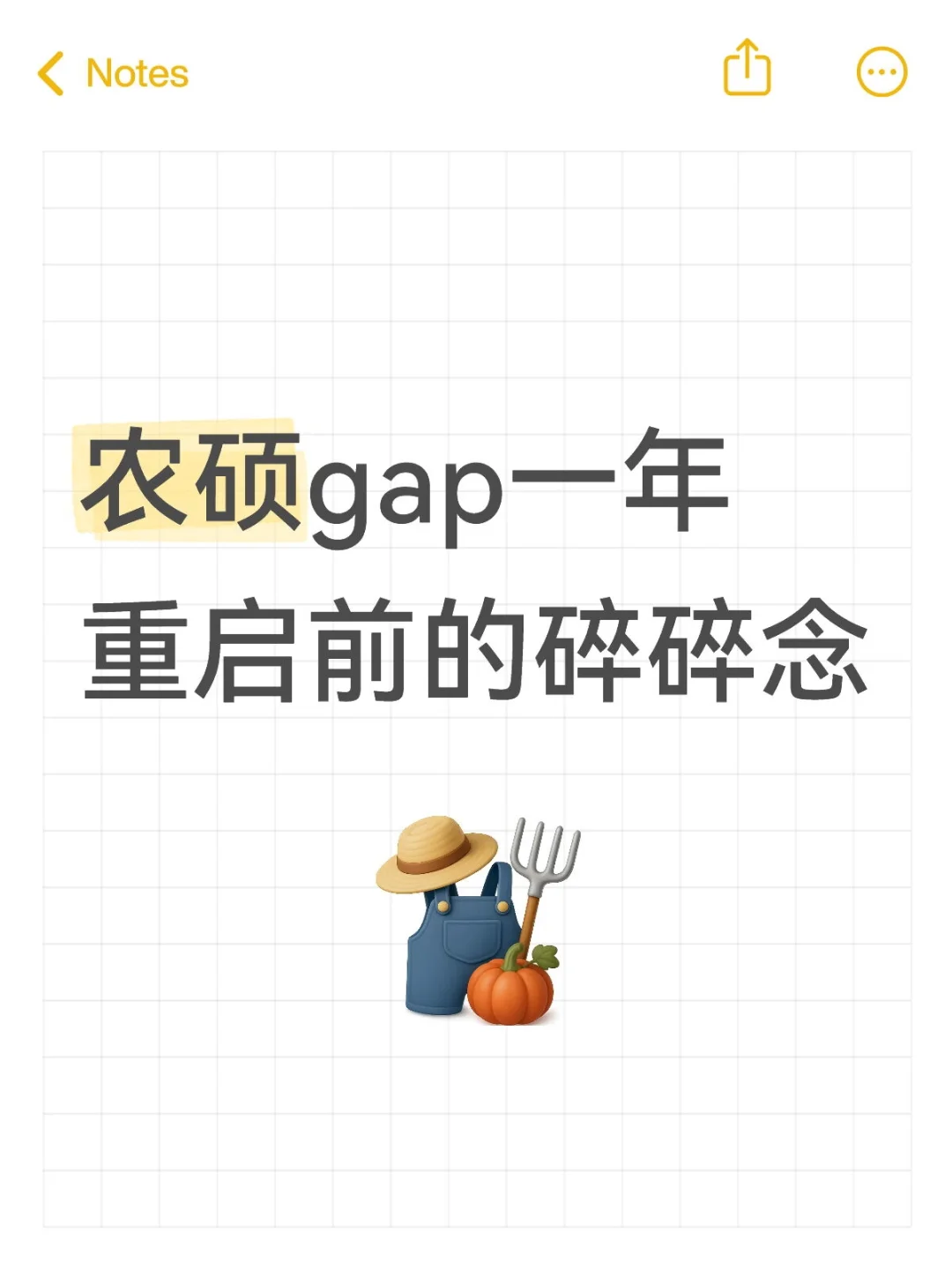 农硕gap一年重启前的碎碎念