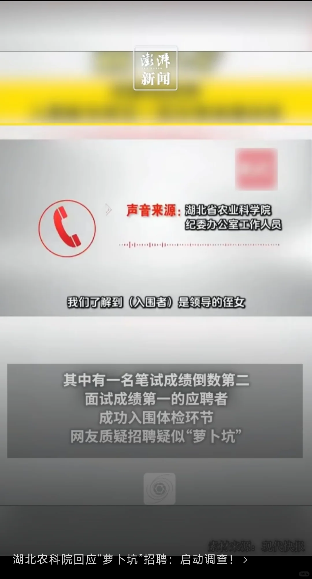 湖北农科院回应“萝卜坑”招聘:启动调查!