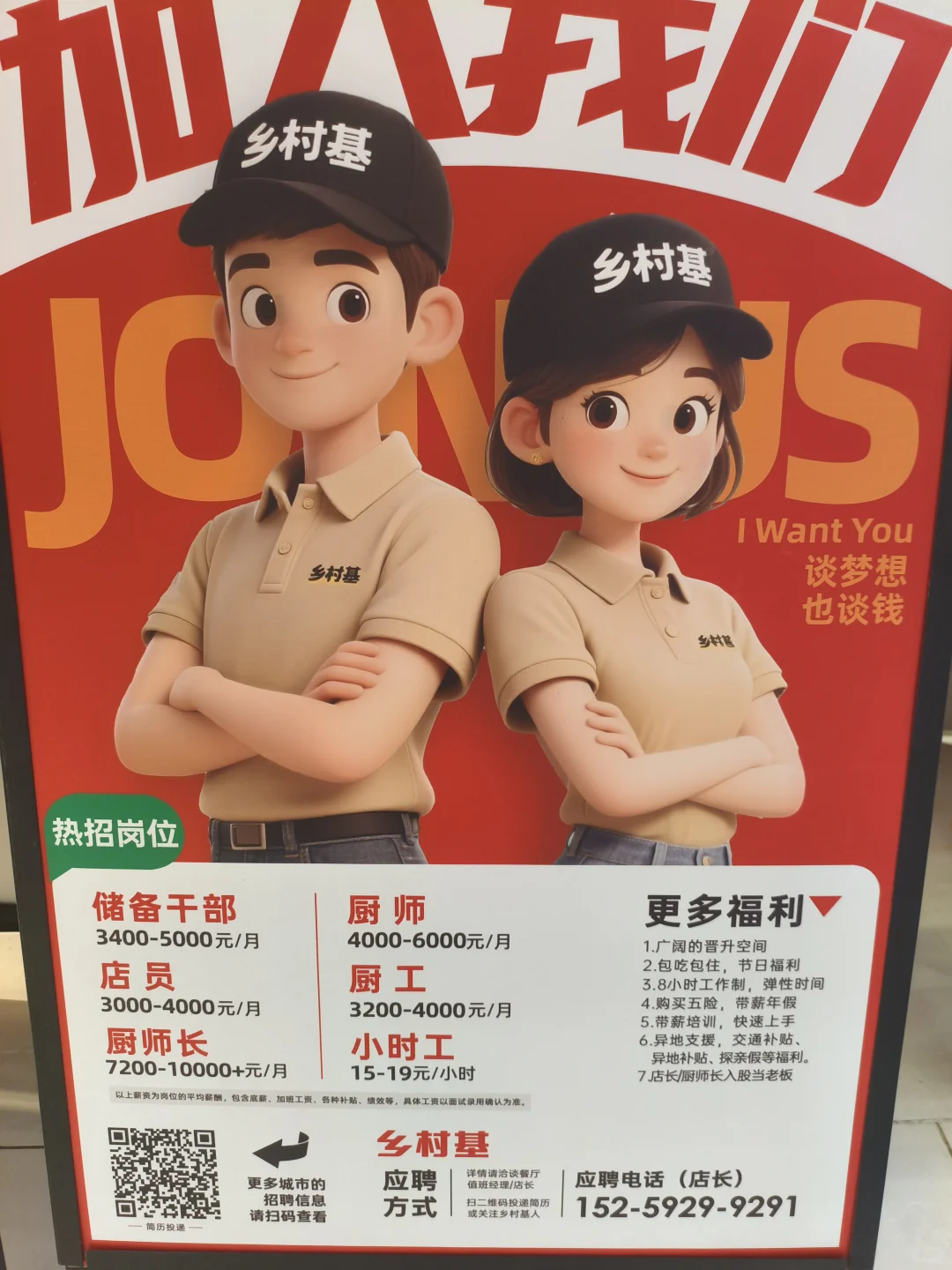 乡村基招聘啦
